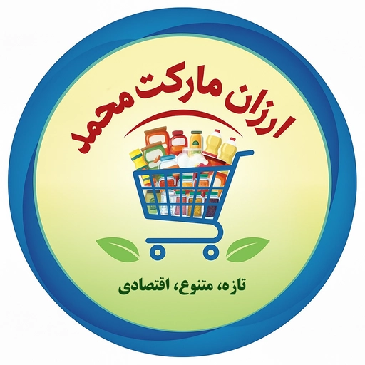 ارزان مارکت محمد